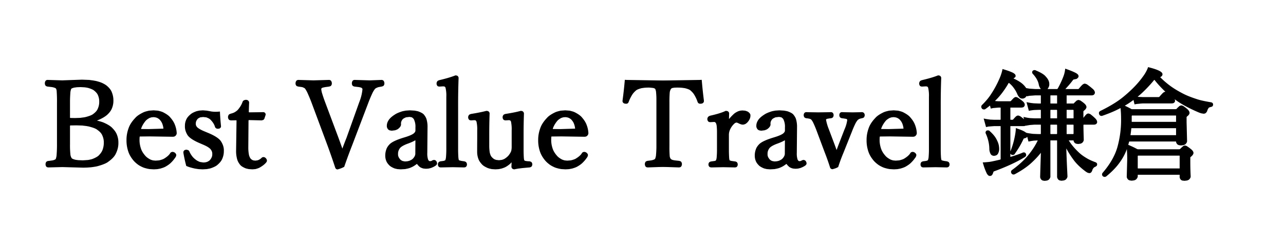 Best Value Travel：鎌倉